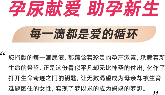 孕尿献爱 助孕新生